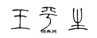 陈声远王平生篆书个性签名怎么写