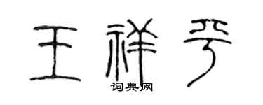 陈声远王祥平篆书个性签名怎么写