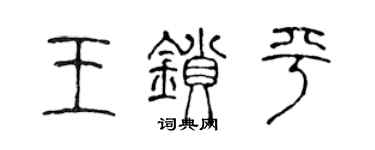 陈声远王锁平篆书个性签名怎么写