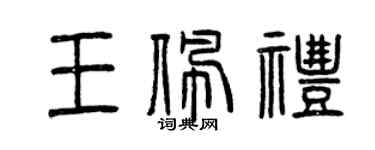 曾庆福王佩礼篆书个性签名怎么写