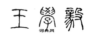 陈声远王学毅篆书个性签名怎么写