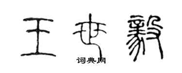 陈声远王世毅篆书个性签名怎么写