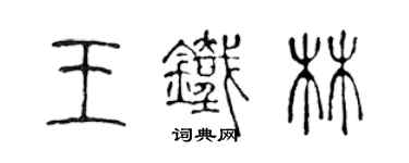 陈声远王铁林篆书个性签名怎么写