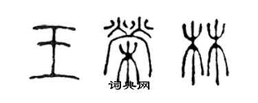 陈声远王荣林篆书个性签名怎么写