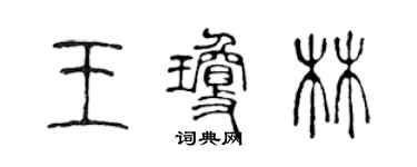 陈声远王琼林篆书个性签名怎么写