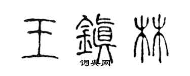 陈声远王镇林篆书个性签名怎么写