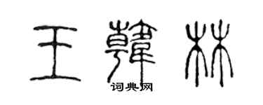 陈声远王韩林篆书个性签名怎么写