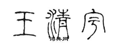 陈声远王清宇篆书个性签名怎么写