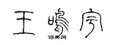 陈声远王鸣宇篆书个性签名怎么写