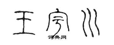 陈声远王宇川篆书个性签名怎么写