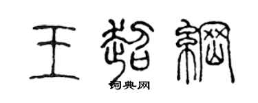 陈声远王超纲篆书个性签名怎么写