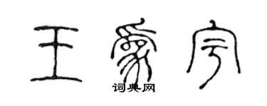陈声远王为宇篆书个性签名怎么写