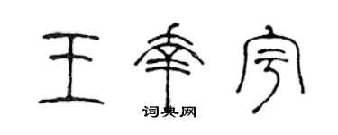 陈声远王幸宇篆书个性签名怎么写