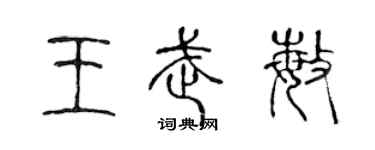 陈声远王武敏篆书个性签名怎么写