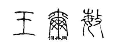 陈声远王尔敏篆书个性签名怎么写