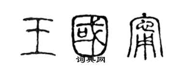 陈声远王国宁篆书个性签名怎么写