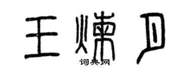 曾庆福王炼月篆书个性签名怎么写