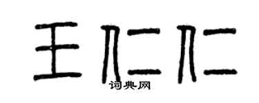 曾庆福王仁仁篆书个性签名怎么写