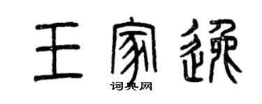 曾庆福王家逸篆书个性签名怎么写