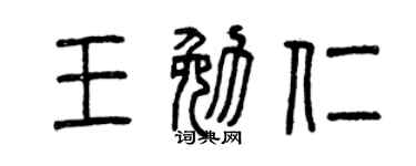 曾庆福王勉仁篆书个性签名怎么写