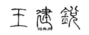陈声远王建锐篆书个性签名怎么写