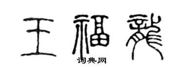 陈声远王福龙篆书个性签名怎么写