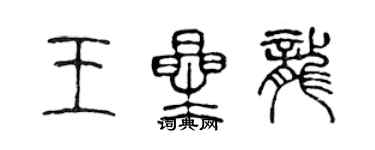陈声远王星龙篆书个性签名怎么写