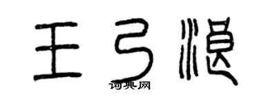 曾庆福王乃浪篆书个性签名怎么写