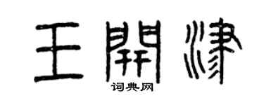 曾庆福王开津篆书个性签名怎么写
