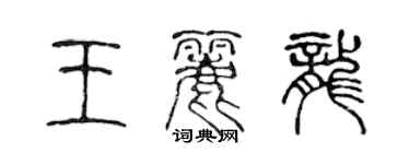 陈声远王丽龙篆书个性签名怎么写