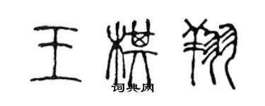 陈声远王棋翔篆书个性签名怎么写