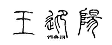 陈声远王迎阳篆书个性签名怎么写