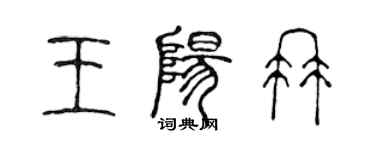 陈声远王阳冉篆书个性签名怎么写