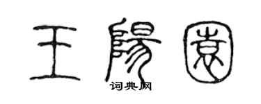 陈声远王阳园篆书个性签名怎么写