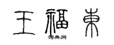 陈声远王福东篆书个性签名怎么写