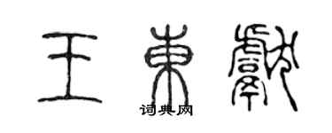 陈声远王东献篆书个性签名怎么写