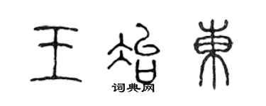 陈声远王冶东篆书个性签名怎么写