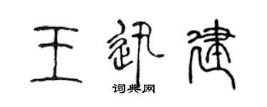 陈声远王迅建篆书个性签名怎么写