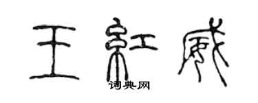 陈声远王红威篆书个性签名怎么写