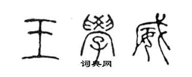 陈声远王学威篆书个性签名怎么写
