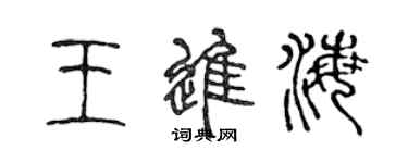 陈声远王进海篆书个性签名怎么写