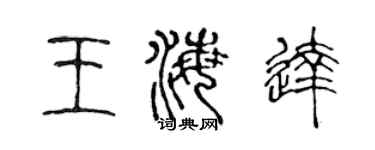 陈声远王海达篆书个性签名怎么写