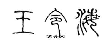 陈声远王令海篆书个性签名怎么写