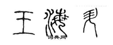 陈声远王海升篆书个性签名怎么写