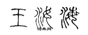 陈声远王汝海篆书个性签名怎么写