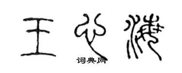 陈声远王心海篆书个性签名怎么写