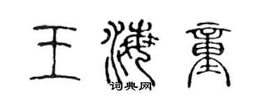 陈声远王海童篆书个性签名怎么写