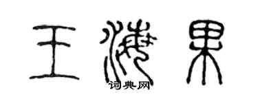 陈声远王海果篆书个性签名怎么写