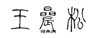 陈声远王晨松篆书个性签名怎么写