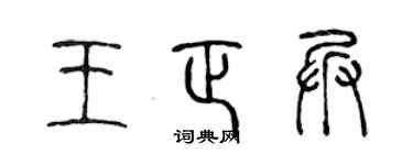 陈声远王正兵篆书个性签名怎么写